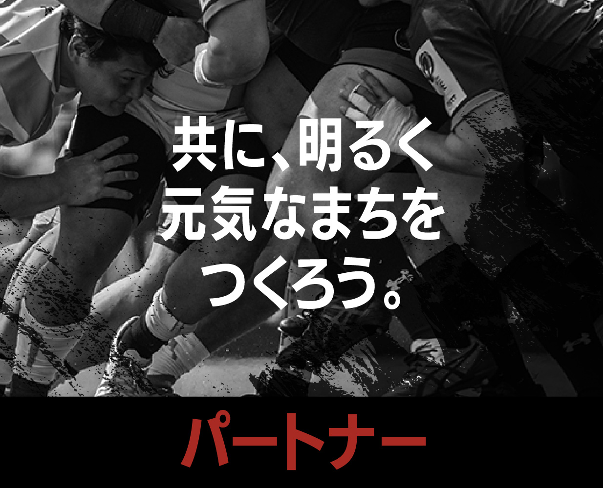 パートナー