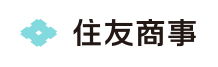 住友商事株式会社 中国支社