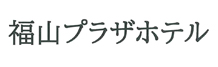 福山プラザホテル