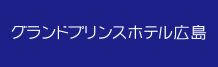 グランドプリンスホテル広島