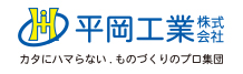 平岡工業