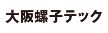 大阪螺子テック