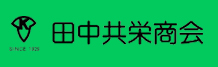 株式会社 田中共栄商会