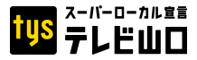 テレビ山口