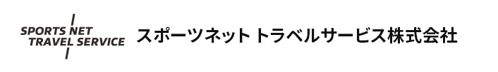 スポーツ・ネットトラベルサービス