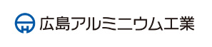 広島アルミニウム工業株式会社