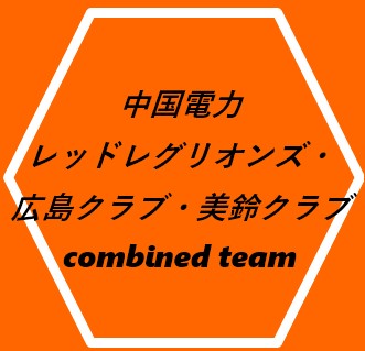 中国RR・広島ク
ラブ・美鈴クラブ ロゴ
